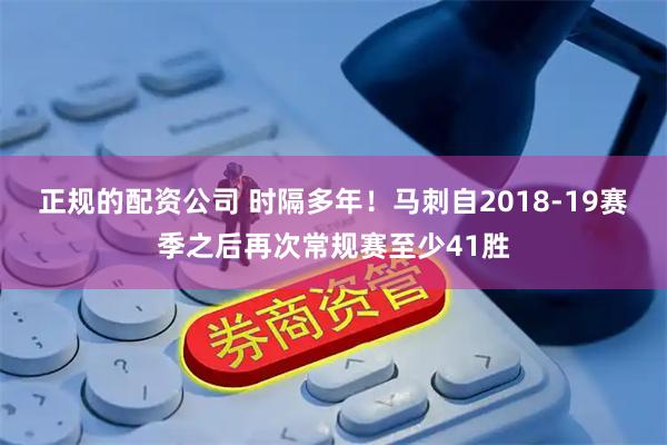 正规的配资公司 时隔多年！马刺自2018-19赛季之后再次常规赛至少41胜